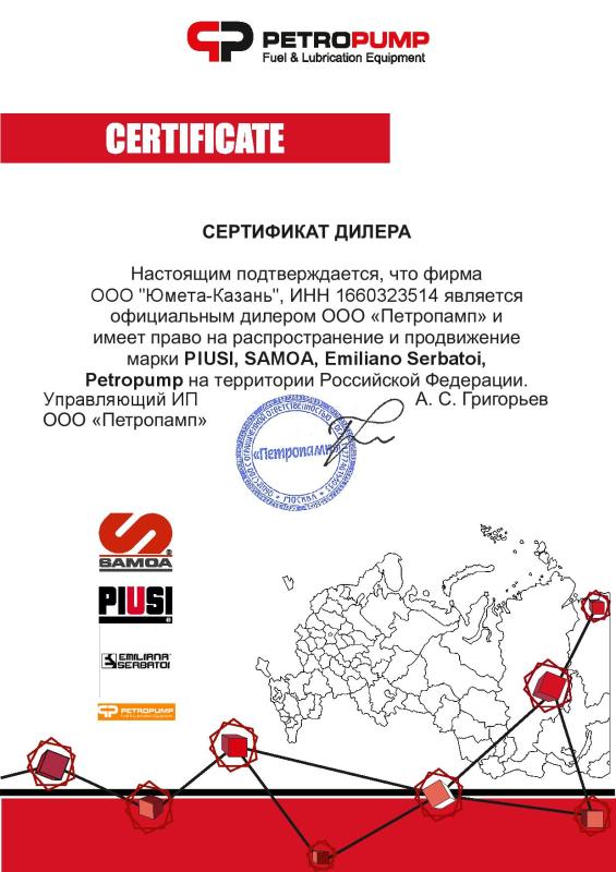 Сертификат представителя продукции PIUSI, SAMOA, EmiLiano Serbatoi и PETROPUMP 